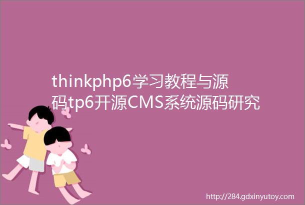 thinkphp6学习教程与源码tp6开源CMS系统源码研究