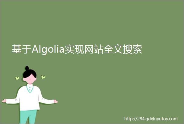 基于Algolia实现网站全文搜索